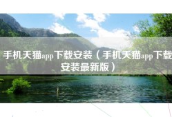手机天猫app下载安装（手机天猫app下载安装最新版）