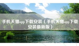手机天猫app下载安装（手机天猫app下载安装最新版）