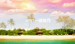 AIPPT一键制作