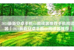 2024最新安卓手机txt阅读器推荐手机阅读器「2024最新安卓手机txt阅读器推荐」