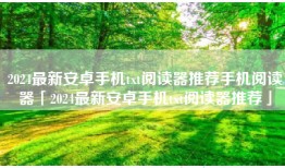 2024最新安卓手机txt阅读器推荐手机阅读器「2024最新安卓手机txt阅读器推荐」
