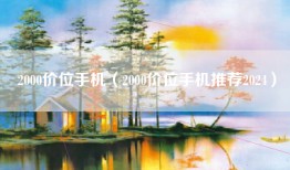 2000价位手机（2000价位手机推荐2024）