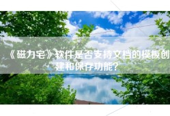 《磁力宅》软件是否支持文档的模板创建和保存功能？