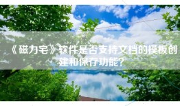 《磁力宅》软件是否支持文档的模板创建和保存功能？
