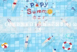 《郑洛新国家自主创新示范区条例》公告