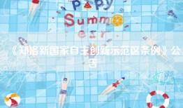 《郑洛新国家自主创新示范区条例》公告