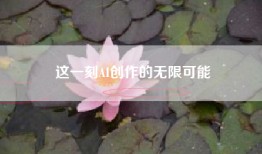 这一刻AI创作的无限可能