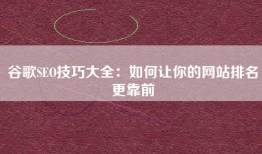 谷歌SEO技巧大全：如何让你的网站排名更靠前