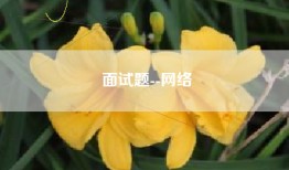 面试题--网络