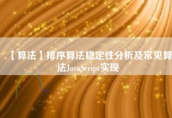 【算法】排序算法稳定性分析及常见算法JavaScript实现