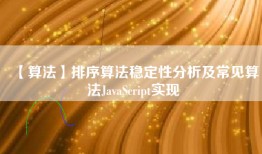 【算法】排序算法稳定性分析及常见算法JavaScript实现