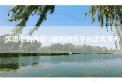 汉语电影内容AI辅助创作平台正式发布