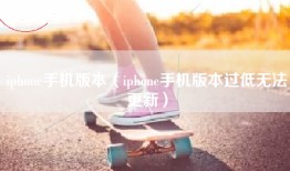 iphone手机版本（iphone手机版本过低无法更新）