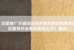 百度推广关键词没有效果的原因有哪些？百度竞价没有效果怎么办？看这！