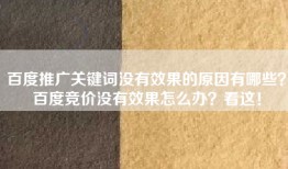 百度推广关键词没有效果的原因有哪些？百度竞价没有效果怎么办？看这！