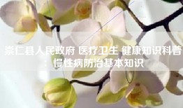 崇仁县人民政府 医疗卫生 健康知识科普：慢性病防治基本知识
