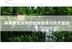 探索展览应用的创新思维与技术驱动