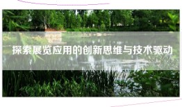 探索展览应用的创新思维与技术驱动