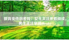 教育类性别差异：女生关注多看阅读，男生关注掌阅iReader