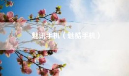 魅讯手机（魅酷手机）