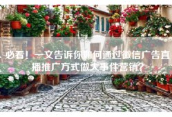 必看！一文告诉你如何通过微信广告直播推广方式做大事件营销？
