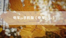 电车go手机版（电车go ios）
