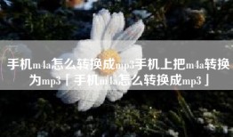 手机m4a怎么转换成mp3手机上把m4a转换为mp3「手机m4a怎么转换成mp3」