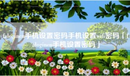 falogincn手机设置密码手机设置wifi密码「falogincn手机设置密码」