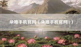 朵唯手机官网（朵唯手机官网l1）