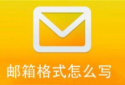 邮箱格式怎么写手机邮箱格式怎么写「邮箱格式怎么写」
