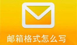 邮箱格式怎么写手机邮箱格式怎么写「邮箱格式怎么写」