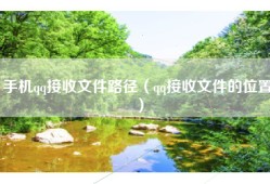 手机qq接收文件路径（qq接收文件的位置）
