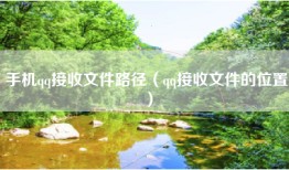 手机qq接收文件路径（qq接收文件的位置）