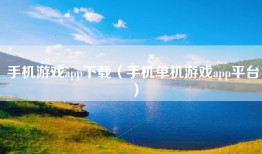 手机游戏app下载（手机单机游戏app平台）