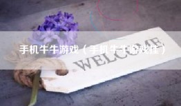 手机牛牛游戏（手机牛牛游戏挂）