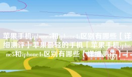苹果手机iphone5和iphone4s区别有哪些【详细测评】苹果最轻的手机「苹果手机iphone5和iphone4s区别有哪些【详细测评】」