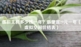 虚拟主机多少钱一年？最便宜29元一年（虚拟空间价格表）