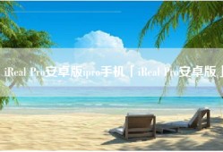 iReal Pro安卓版ipro手机「iReal Pro安卓版」