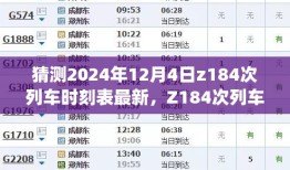 深度解读Z184次列车时刻表，特性分析、用户体验与目标用户群体解析，最新评测预测（2024年12月4日版）
