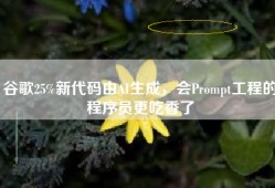 谷歌25%新代码由AI生成，会Prompt工程的程序员更吃香了