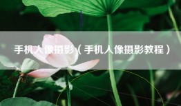 手机人像摄影（手机人像摄影教程）