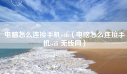 电脑怎么连接手机wifi（电脑怎么连接手机wifi 无线网）