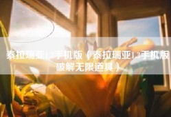 泰拉瑞亚1.3手机版（泰拉瑞亚1.3手机版破解无限道具）