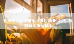 泰拉瑞亚1.3手机版（泰拉瑞亚1.3手机版破解无限道具）