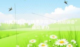 计算机科学与技术学院“大创培训会”成功举办