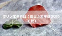 魔女之家手机版（魔女之家手机版怎么下载）