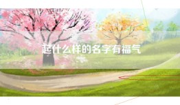 起什么样的名字有福气