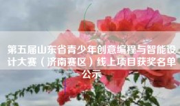 第五届山东省青少年创意编程与智能设计大赛（济南赛区）线上项目获奖名单公示