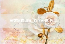 高效写作训练  百度云盘 分享