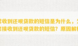 经常收到还款贷款的短信是为什么，为何频繁接收到还款贷款的短信？原因解析手机信用贷款「经常收到还款贷款的短信是为什么，为何频繁接收到还款贷款的短信？原因解析」